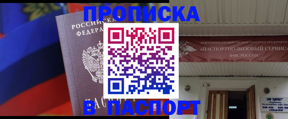 прописка штамп в Димитровграде